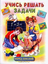 Учись решать задачи перед школой