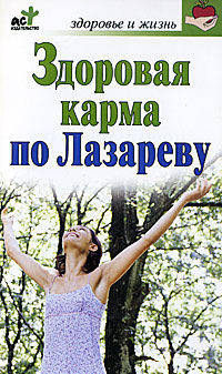 Здоровая карма по С. Лазареву.