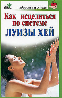 Как исцелиться по системе Луизы Хей.