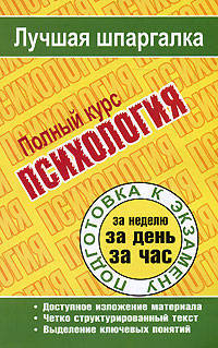 Психология. Полный курс.