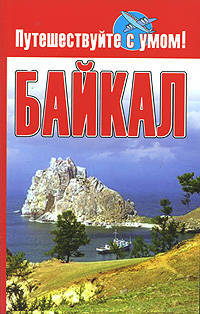 Байкал: Путеводитель