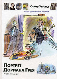 Портрет Дориана Грея