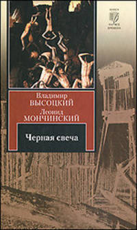 Черная свеча