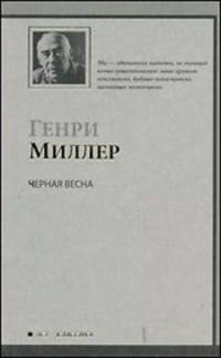 Черная весна