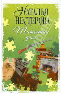Татьянин дом. Роман.