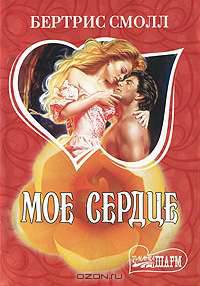 Мое сердце. Роман.