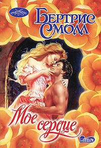 Мое сердце. Роман.