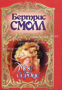 Мое сердце