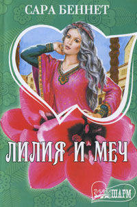 Лилия и меч. Роман.