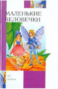Маленькие человечки