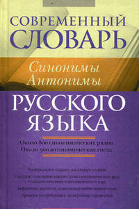 Современный словарь русского языка. Синонимы. Антонимы