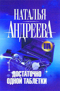 Достаточно одной таблетки