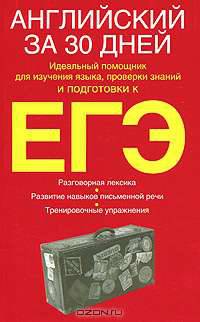 Английский за 30 дней