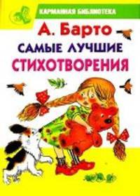 А. Барто. Самые лучшие стихотворения