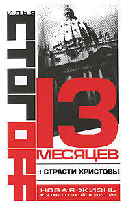 13 месяцев