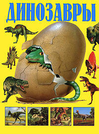 Динозавры