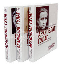 Архипелаг ГУЛАГ, 1918-1956. Опыт художественного исследования. Комплект из 3-х книг