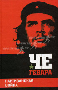 Партизанская война.