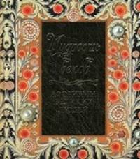 Мудрость веков. Афоризмы великих людей (подарочное издание)