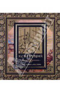 Конфуций. Суждения и беседы