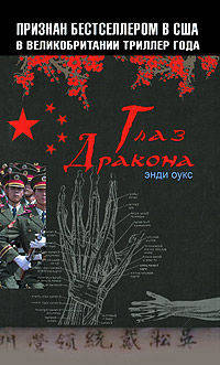 Глаз дракона