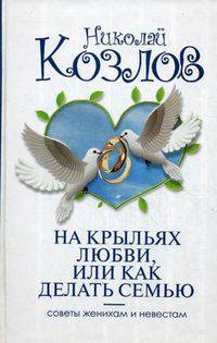 На крыльях любви, или Как делать семью. Советы женихам и невестам