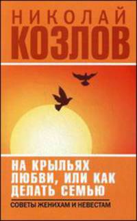 На крыльях любви, или как делать семью: Советы женихам и невестам