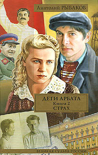 Дети Арбата. В 3 книгах. Книга 2. Дети Арбата