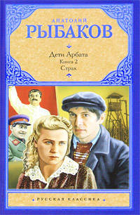 Дети Арбата. В 3 книгах. Книга 2. Страх