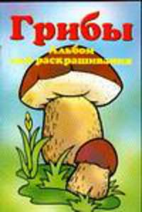 Грибы