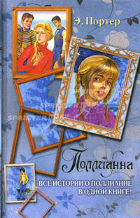 Поллианна. Все истории о Поллианне в одной книге!