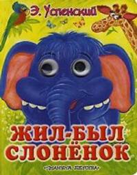 Жил-был слоненок