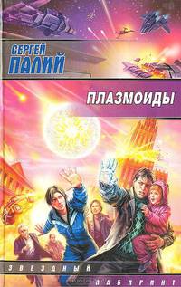 Плазмоиды.Роман.