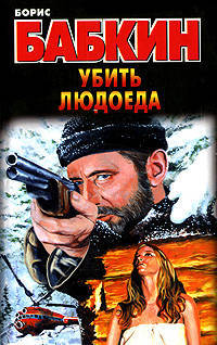 Убить людоеда