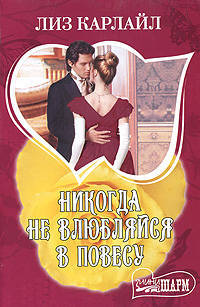 Никогда не влюбляйся в повесу