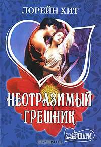 Неотразимый грешник: Роман
