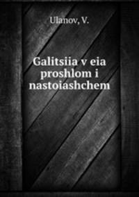 Galitsiia v eia proshlom i nastoiashchem
