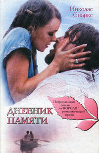 Дневник памяти.Роман.