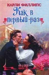 Как в первый раз. Роман.
