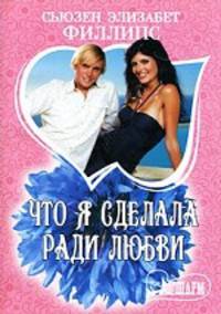 Что я сделала ради любви. Роман.