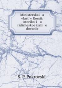 Министерская власть в России: историко-юридическое исследование