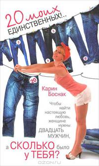 Сколько у тебя? 20 моих единственных!..
