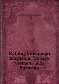 Каталог книжного магазина "Нового времени" А.С. Суворина
