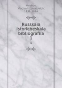 Русская историческая библиография. 1