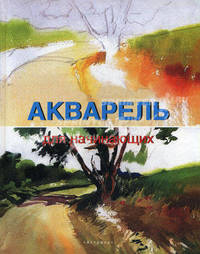 Акварель для начинающих