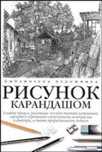 Рисунок карандашом