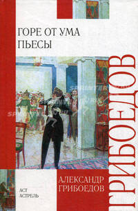 Горе от ума. Пьесы