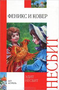 Феникс и ковер. Сказочная повесть.