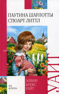 Паутина Шарлотты. Стюарт Литтл
