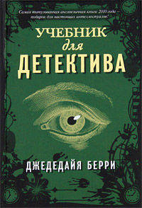 Учебник для детектива.